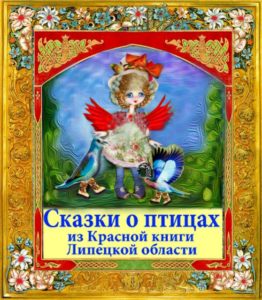 Сказка о птицах из Красной книги Липецкой области